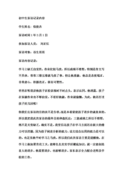 最新初中生家访记录内容[1]