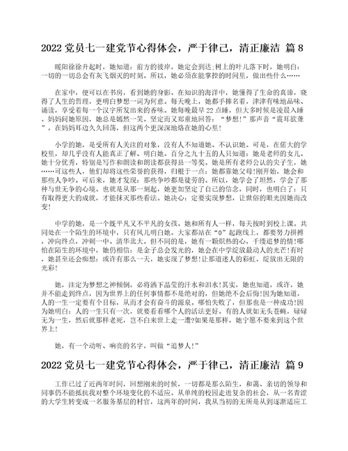 2022党员七一建党节心得体会，严于律己，清正廉洁精选17篇