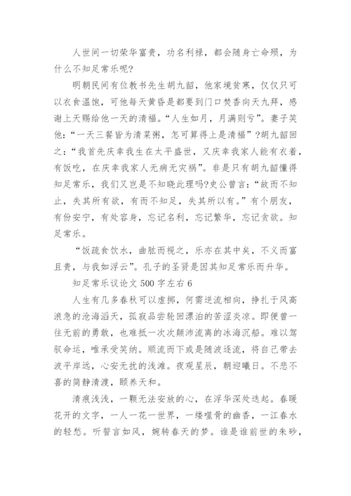 知足常乐议论文500字左右六篇.docx