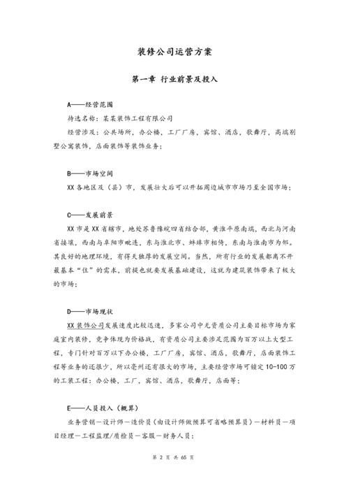 03--01-一套完整的装修公司运营方案.docx