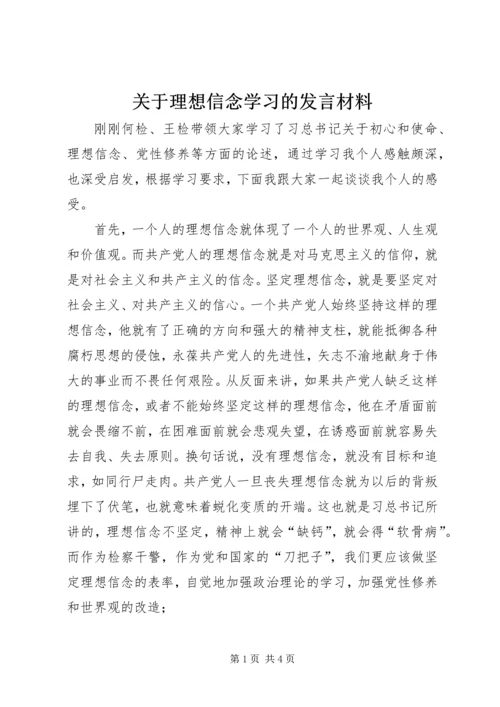 关于理想信念学习的发言材料.docx