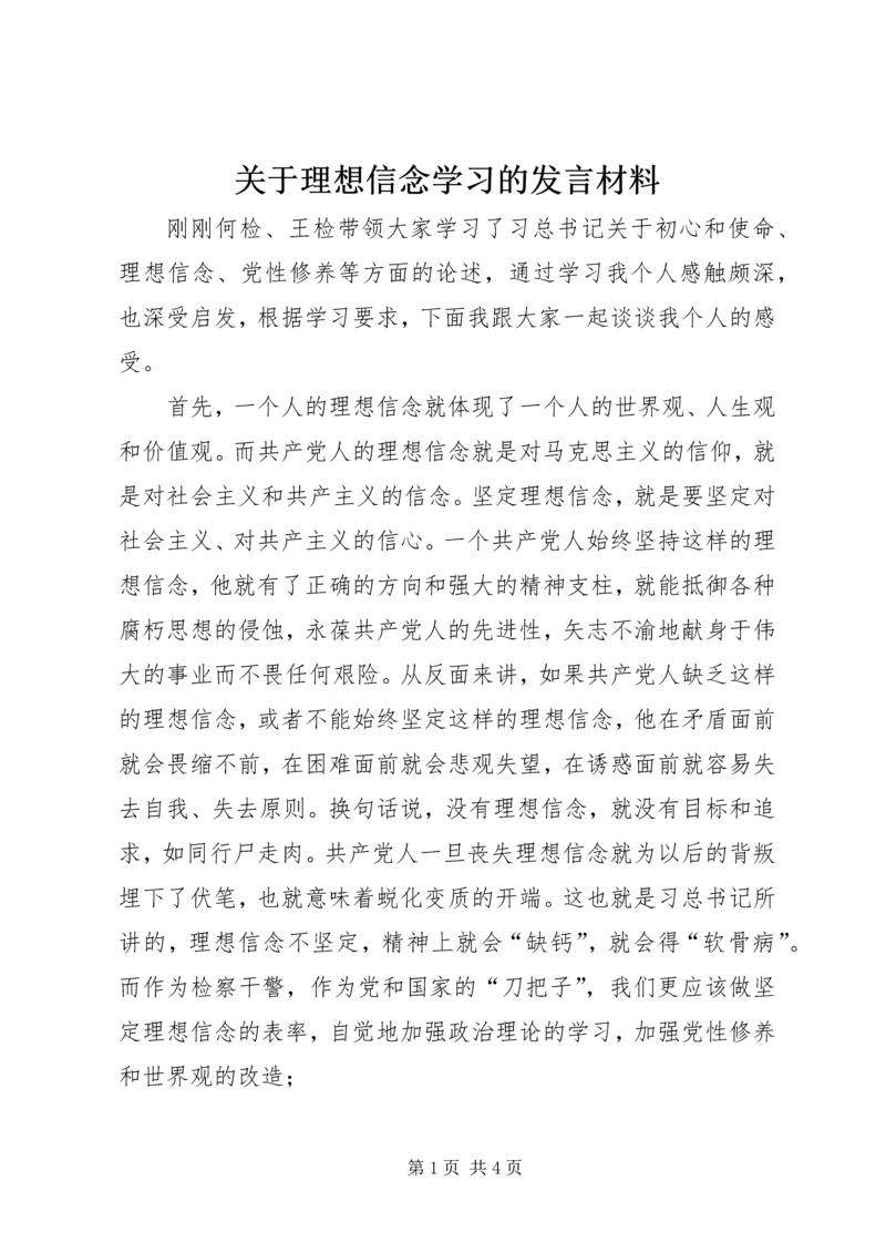 关于理想信念学习的发言材料.docx