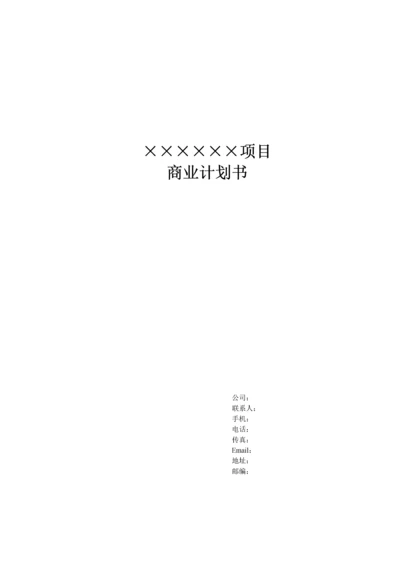 商业计划书模板(模板).docx