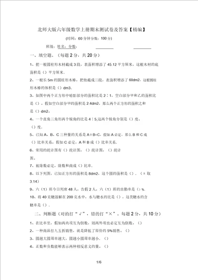 北师大版六年级数学上册期末测试卷及答案精编