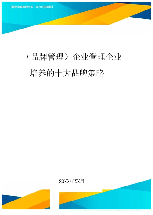 品牌管理企业管理企业培养的十大品牌策略