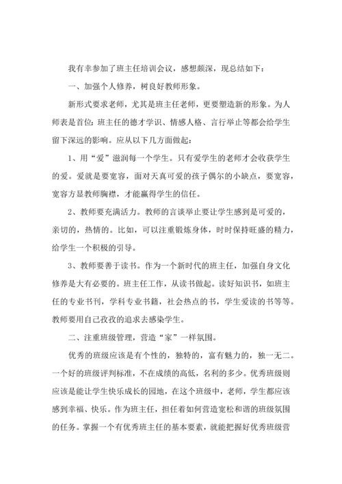 关于班主任培训心得体会模板集锦6篇.docx