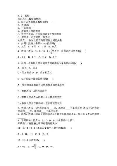 期华东师大版七年级上数学同步测试2．2　数轴（含答案）