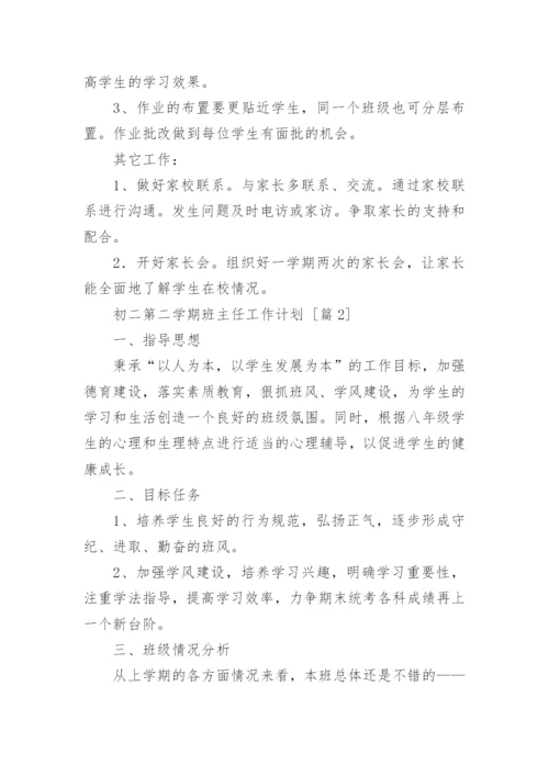 初二第二学期班主任工作计划.docx