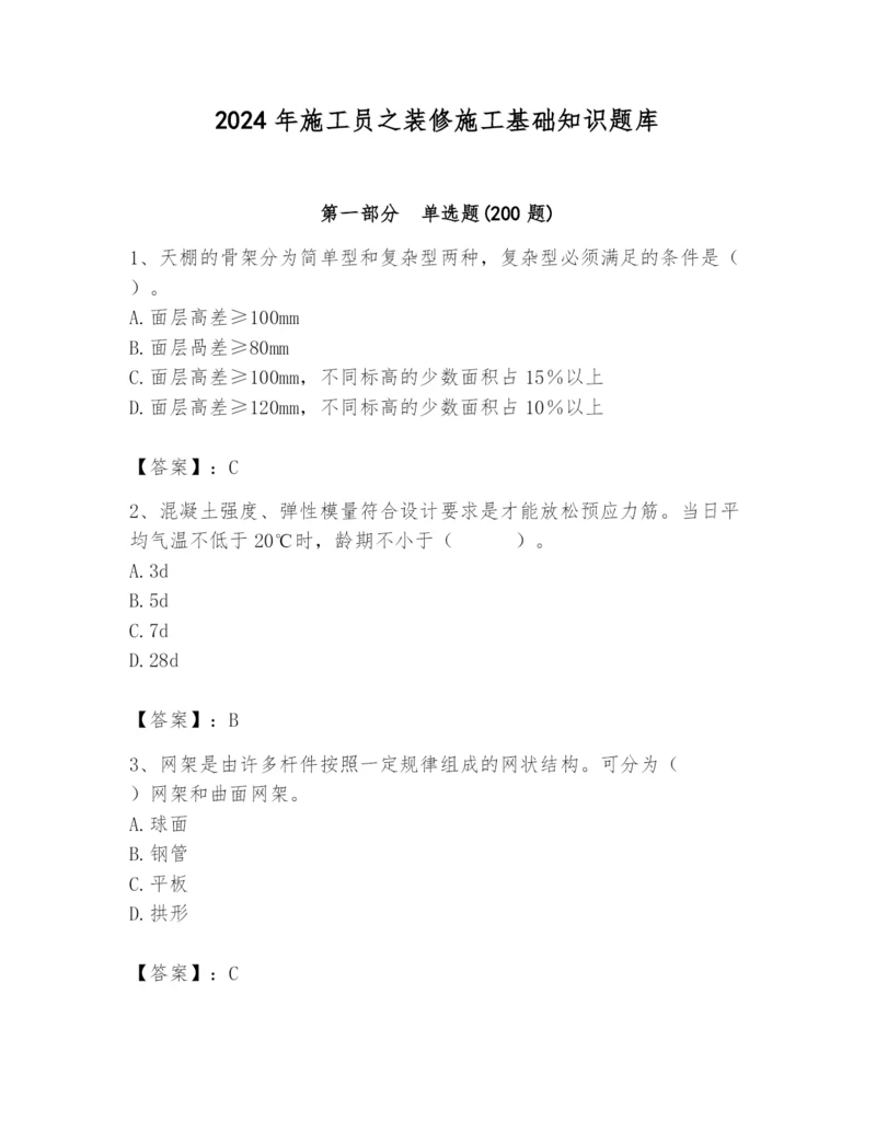 2024年施工员之装修施工基础知识题库附答案【实用】.docx