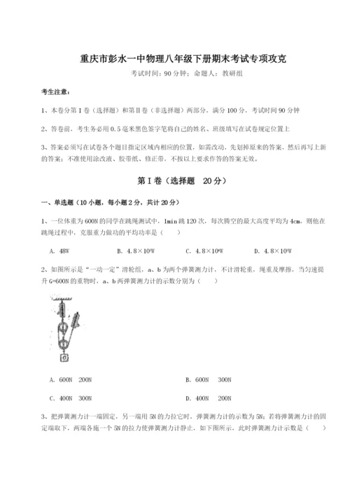 第一次月考滚动检测卷-重庆市彭水一中物理八年级下册期末考试专项攻克试卷（含答案详解）.docx