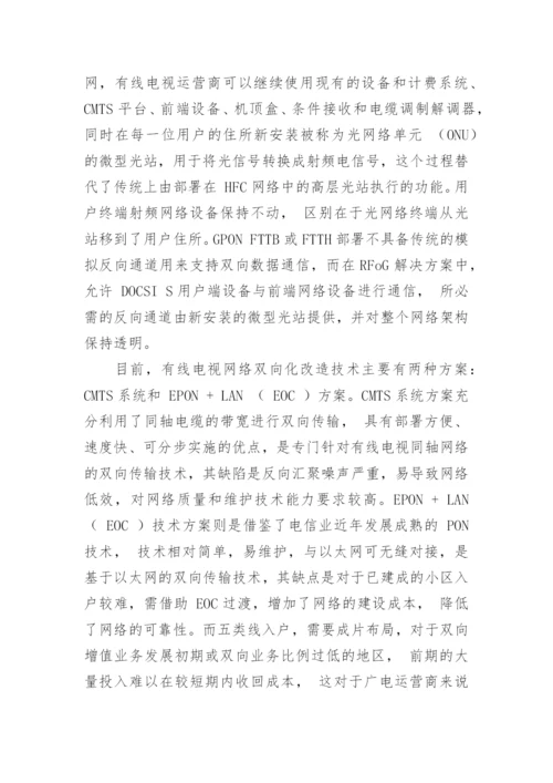 应用RFoG技术进行有线电视网络双向改造论文.docx