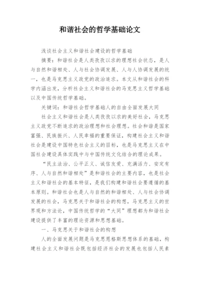 和谐社会的哲学基础论文.docx