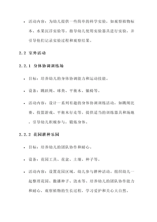 幼儿园空间活动设计方案
