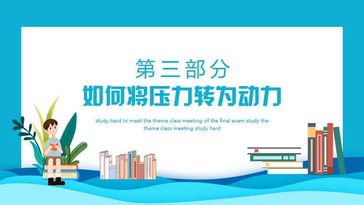 努力学习迎接期末考试学生家长会通用PPT模板
