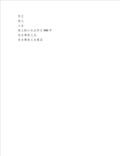 侠义的小水点作文900字
