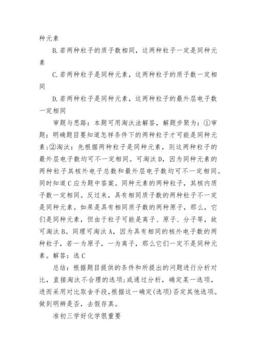 初中化学题的解题技巧,准初三学好化学很重要.docx