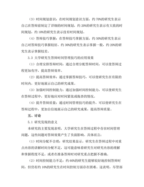 大学研究生答辩中的时间管理技巧