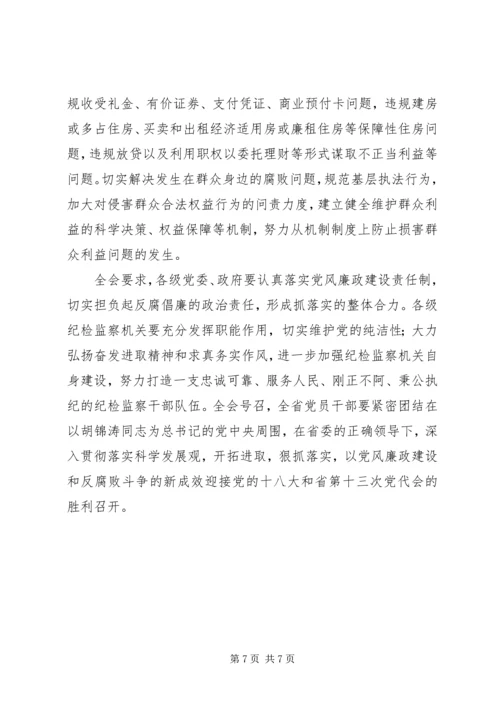 学习新疆维吾尔自治区第八届纪律检查委员会第二次全体会议精神心得体会 (3).docx