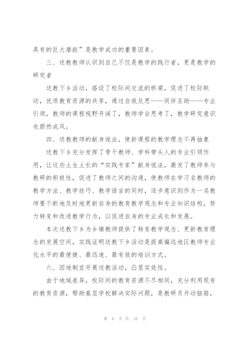 教师送教下乡个人总结范文.docx