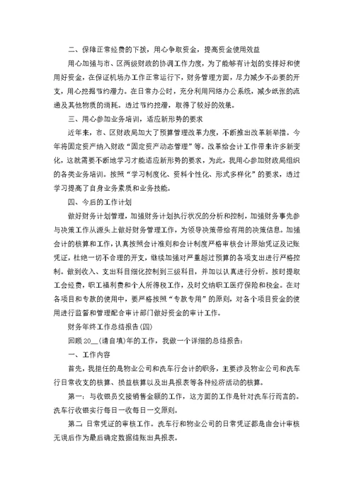 2022财务年终工作总结报告