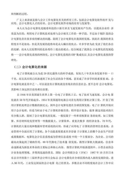 会计电算化的现状及发展趋势