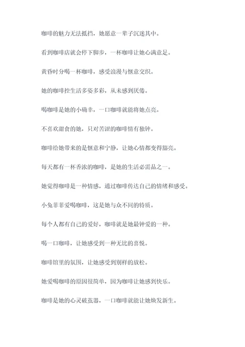 小兔菲菲爱喝咖啡顺口溜