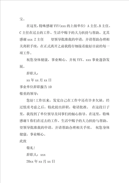 2022事业单位辞职报告15篇