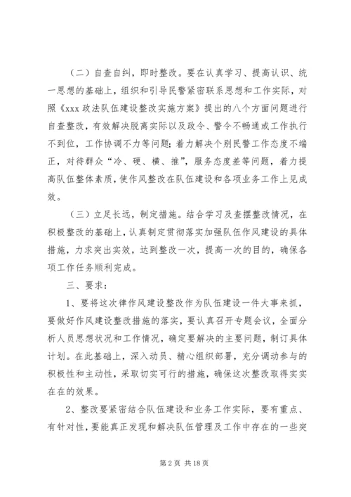 队伍作风建设整改实施方案.docx