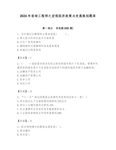 2024年咨询工程师之宏观经济政策与发展规划题库及参考答案（能力提升）.docx