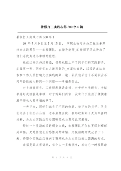 暑假打工实践心得500字6篇.docx