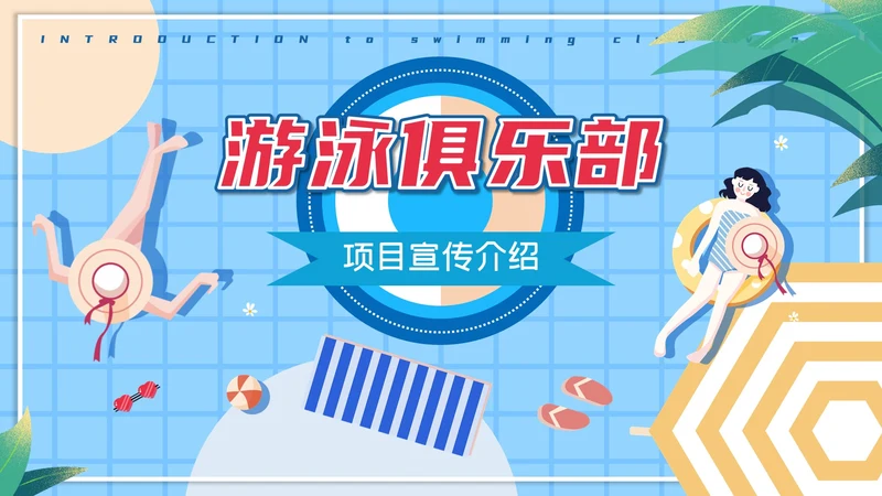 夏日海边游泳通用PPT模版