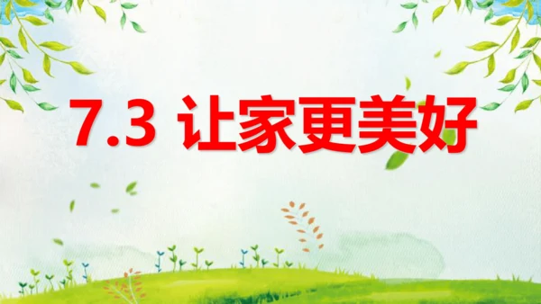 7.3让家更美好 课件(共23张PPT)