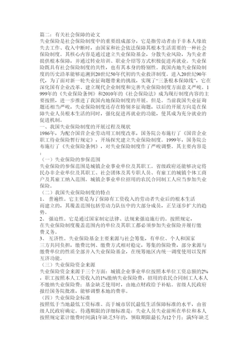【精编】社会保ۥ障论文精选.docx