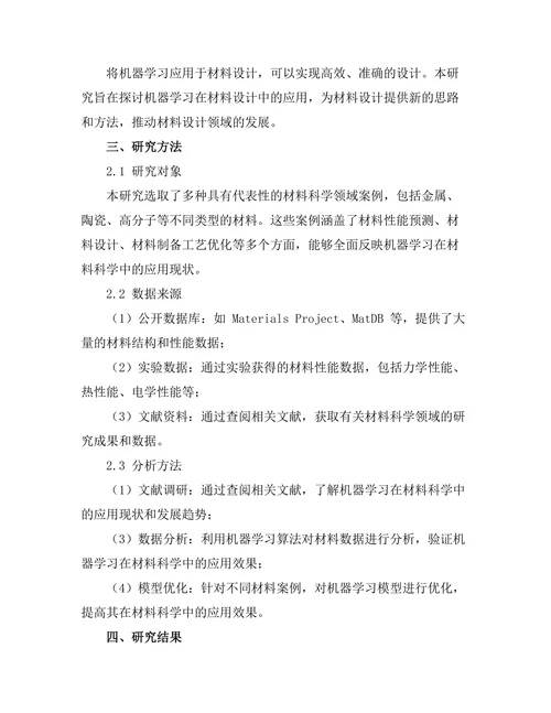 机器学习在材料科学中的应用案例分析