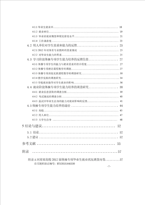 河南省高校体操专项毕业生就业状况及能力培养途径的调查研究体育学专业论文