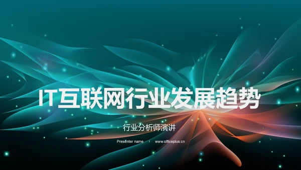 IT互联网行业发展趋势