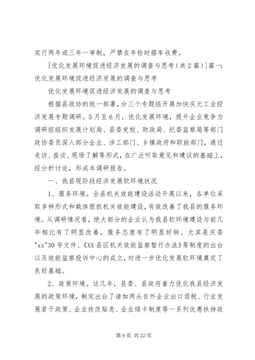 优化发展环境促进经济发展的调查与思考 (3).docx