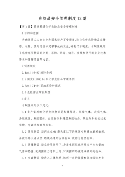 危险品安全管理制度12篇.docx