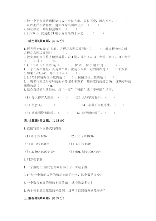 人教版小学五年级上册数学期末测试卷精品（突破训练）.docx