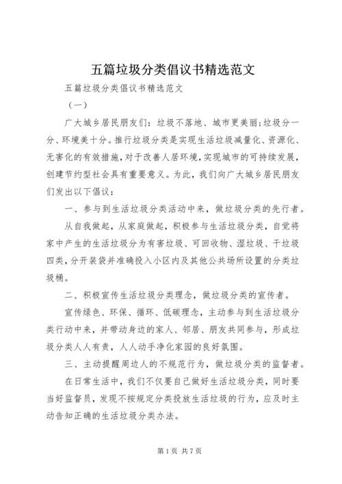 五篇垃圾分类倡议书精选范文.docx