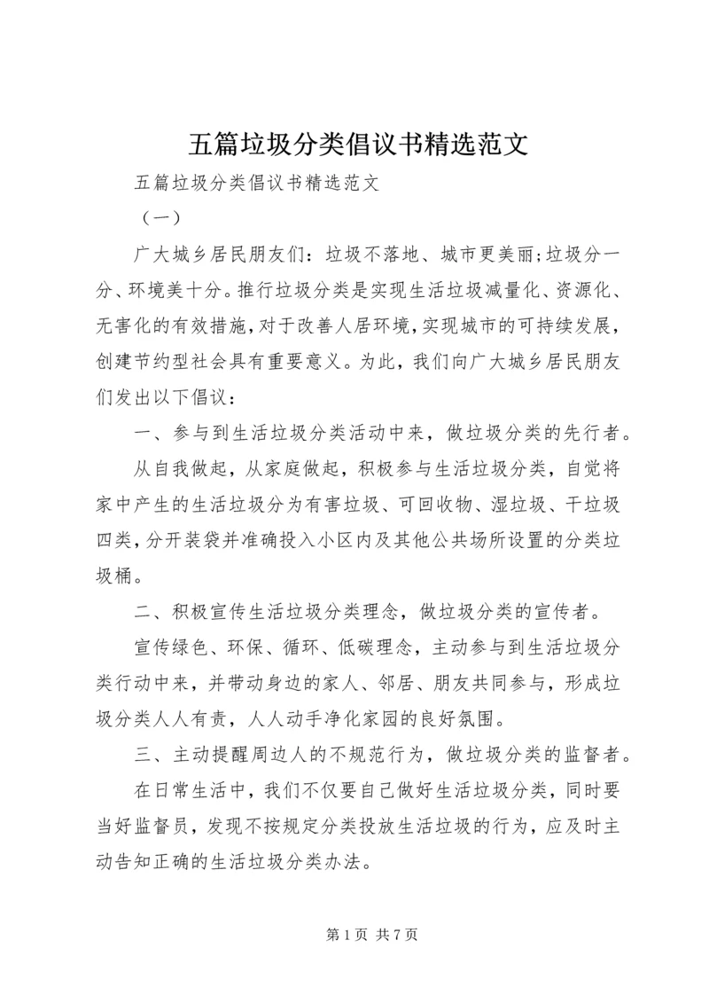 五篇垃圾分类倡议书精选范文.docx