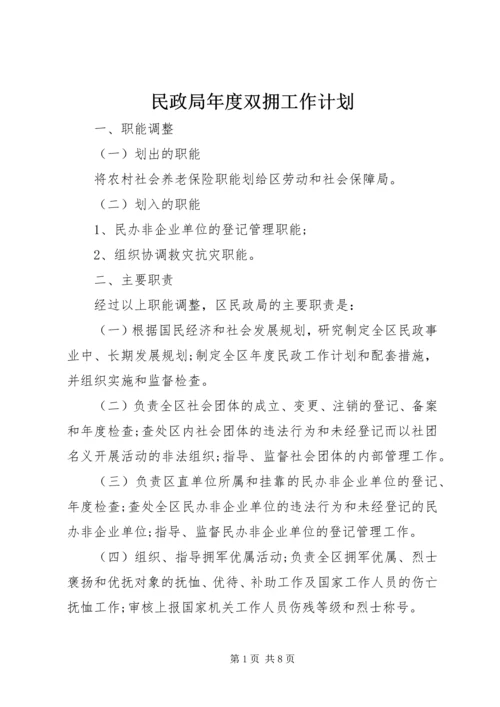 民政局年度双拥工作计划.docx