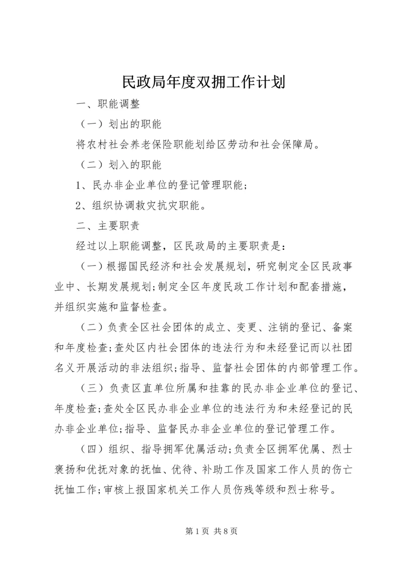 民政局年度双拥工作计划.docx