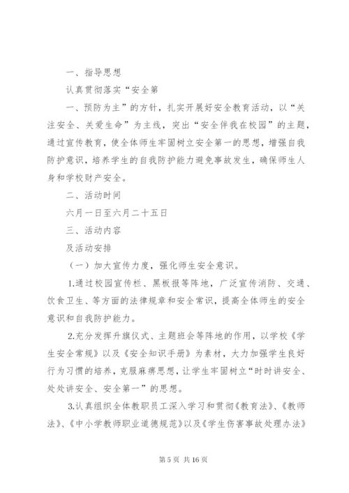 小学安全教育月活动总结(定).docx