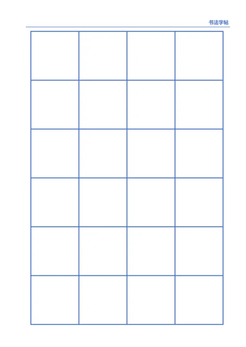 蓝色书法口字格字帖4X6
