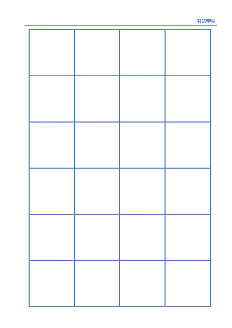 蓝色书法口字格字帖4X6