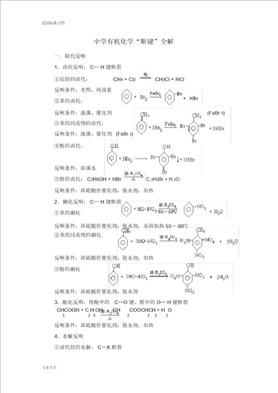 有机化学实验现象断键规律制取等全面