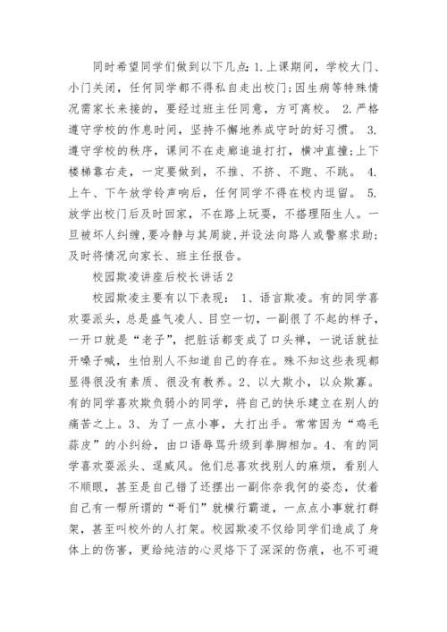 校园欺凌讲座后校长讲话范文.docx