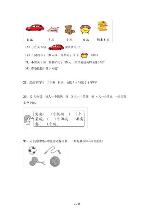 部编版二年级数学上册应用题试题(学生专用)