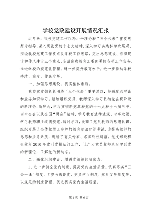 学校党政建设开展情况汇报.docx